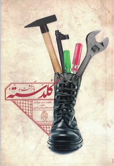 بازگشت به گلدسته